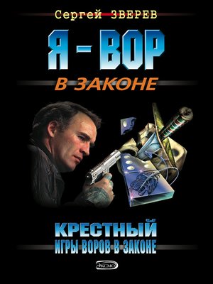 cover image of Крестный. Игры воров в законе
